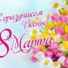 С 8 Марта!