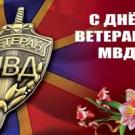 День ветеранов МВД