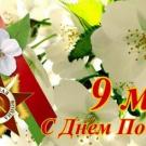 9 мая -День Победы